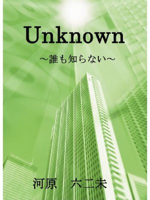 cover image of Unknown～誰 も 知 ら な い～